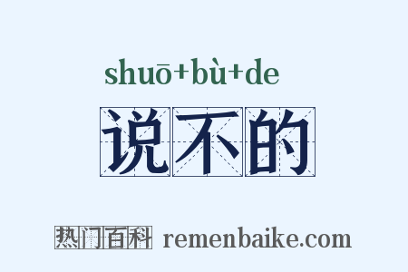 说不的是什么意思的图片